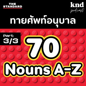 KND1082 70 NOUNS! ทายศัพท์คำนามอนุบาล 70 คำ (3/3)