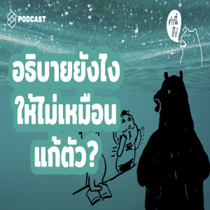 KND153 'อธิบาย' ยังไงให้ไม่เหมือน 'แก้ตัว'? #Rebroadcast