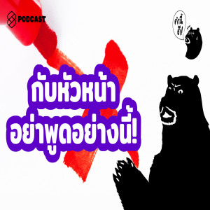 KND075 อย่าพูดอย่างนี้กับหัวหน้าหรือเจ้านาย ต่อให้สนิทกันแค่ไหนก็ตาม #Rebroadcast