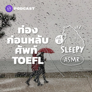 SLPY034 ASMR | ท่องก่อนหลับ ศัพท์ TOEFL | Part 1 (Rain Thunder V.)