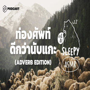 SLPY010 ASMR | ท่องศัพท์ดีกว่านับแกะ | Adverb Edition (Rebroadcast)
