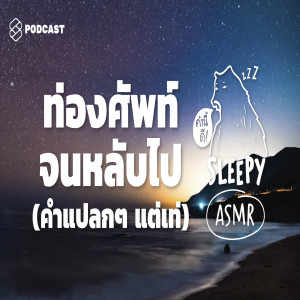 SLPY011A ASMR | ท่องศัพท์จนหลับไป (คำแปลกๆ แต่ก็เท่ดี) (Night Beach V.)