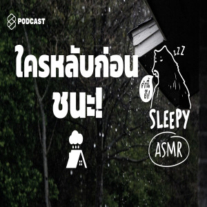 SLPY016B ASMR | ใครหลับก่อน ชนะ! (Rain on the Roof V.)