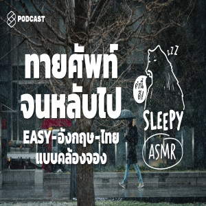 SLPY018B ASMR | ทายศัพท์จนหลับไป EASY-อังกฤษ-ไทย แบบคล้องจอง (Tokyo Rain V.)