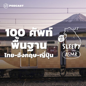 SLPY020 ASMR | 100 ศัพท์ง่ายใน 3 ภาษา: ไทย-อังกฤษ-ญี่ปุ่น (Tokyo Train V.) #Season2Premier