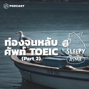 SLPY025 ASMR | ท่องจนหลับ ศัพท์ TOEIC | Part 2 (Sailboat V.)