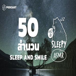 SLPY003 ASMR | SLEEP AND SMILE | 50 ประโยคนี้ การันตีว่านอนยิ้ม (Night Lake v.) 