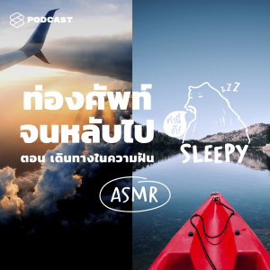 SLPY004 ASMR | เดินทางในความฝัน | Plane, Train and Canoe