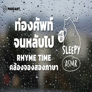 SLPY005 ASMR | ท่องศัพท์จนหลับไป ในสายฝน | Rhyme Time (Rainy Night V.)
