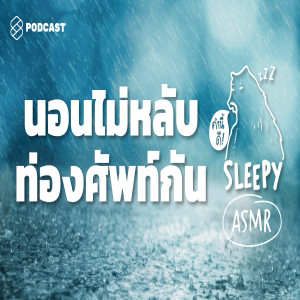 SLPY005 ASMR | นอนไม่หลับ ท่องศัพท์กัน | Rhyme Time (Rebroadcast)