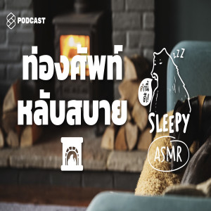 SLPY015B ASMR | ท่องศัพท์หลับสบาย | 60 COMPOUND WORDS | (Fireplace V.)