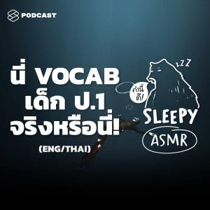 SLPY007 (ENG/THAI) ASMR | VOCAB เด็ก ป.1 ! พี่อึ้งมาก... (Whale V.)