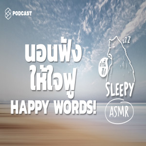 SLPY002 ASMR | นอนฟังแล้วใจฟู กับ 111 HAPPY WORDS! (Rebroadcast)