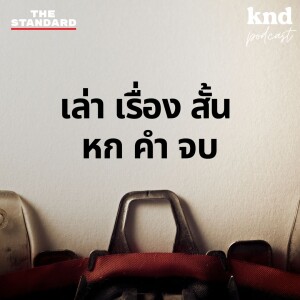 KND1032 6-Word Story เรียนรู้จากการเล่าเรื่องสั้นให้กระชับจับใจ