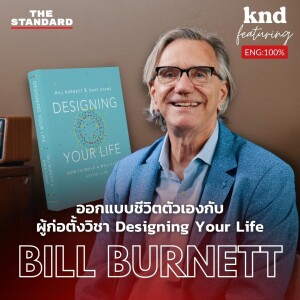 KND1110 คุยภาษาอังกฤษกับผู้คิดค้น Design Thinking Feat. Bill Burnett