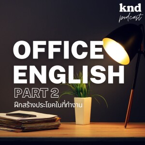 KND1008 5 ประโยคภาษาอังกฤษสุดฮิตที่พูดกันทุกออฟฟิศ