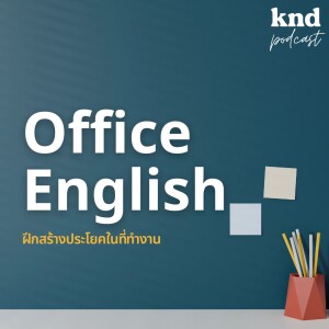 KND1005 ฝึกแปลง ‘ภาษาไทยในหัว’ เป็น ‘ภาษาอังกฤษ’ ในที่ทำงาน