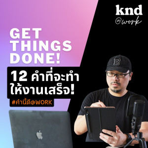 KNDAW03 12 คำที่จะทำให้งานเสร็จ