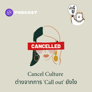 KNG19 Cancel Culture การประณามที่ไม่ได้มีแค่การ ‘Call out’