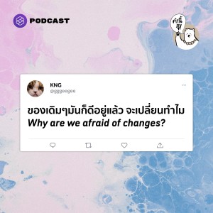 KNG28 ทำไมต้องเปลี่ยน ถ้าของเดิมมันดีอยู่แล้ว | Why are we afraid of changes? - Last Episode
