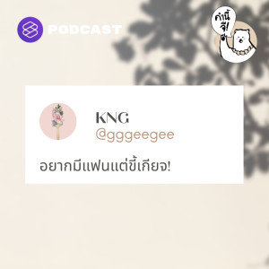 KNG24 อยากมีแฟนแต่ขี้เกียจ! I want to be in a relationship, but at the same time I don’t want to?