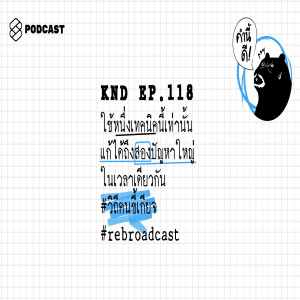 KND118 ใช้หนึ่งเทคนิคนี้เท่านั้น แก้ได้ถึงสองปัญหาใหญ่ในเวลาเดียวกัน #วิถีคนขี้เกียจ #rebroadcast