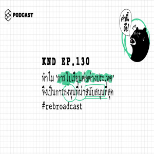 KND130 ทำไม ‘การไปเรียนต่อต่างประเทศ’ จึงเป็นการลงทุนที่น่าสนับสนุนที่สุด #rebroadcast