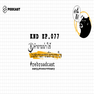 KND077 8 คำถามน่าใช้ในสถานการณ์ลำบากใจ #rebroadcast