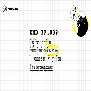 KND039 ถ้ารู้ตัวว่าเราด้อย ก็ต้องสู้อย่างสร้างสรรค์ในแบบของคนต้นทุนน้อย #rebroadcast