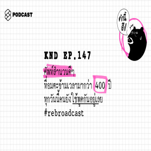 KND147 ศัพท์สำนวนดีๆ ที่อมตะข้ามเวลามากว่า 400 ปี ทุกวันนี้คนยังใช้พูดกันอยู่เลย #rebroadcast