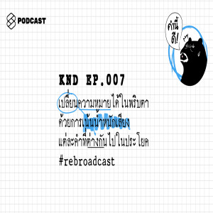 KND007 เปลี่ยนความหมายได้ในพริบตาด้วยการเน้นน้ำหนักเสียงแต่ละคำที่ต่างกันไปในประโยค #rebroadcast