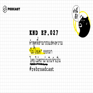KND027 คำพูดที่สามารถแสดงความ “ไม่โอเค” ออกมา โดยไม่ดราม่าเกินจำเป็น #rebroadcast 