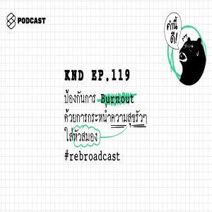 KND119 ป้องกันการ Burnout ด้วยการกระหน่ำความสุขรัวๆ ใส่หัวสมอง #rebroadcast