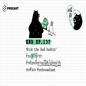 KND137 ‘Kick the bad habits’ ด้วย 3 วิธีง่าย ๆ สำหรับคนที่อยากแก้นิสัยไม่ค่อยน่ารักของตัวเอง #rebroadcast