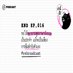 KND016 ขอให้พยายามพูดภาษาอังกฤษเป็นประจำ แม้จะเป็นเพียงการพึมพำกับตัวเอง​ #rebroadcast