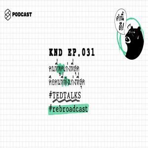 KND031 คนที่พูดเก่งที่สุด คือคนที่ฟังเก่งที่สุด #TEDTALK #rebroadcast