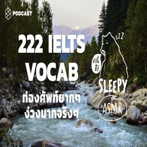 SLPY006 ASMR | 222 IELTS VOCAB | ท่องศัพท์ยากๆ ง่วงมากจริงๆ (Lonely River V.) #Rebroadcast