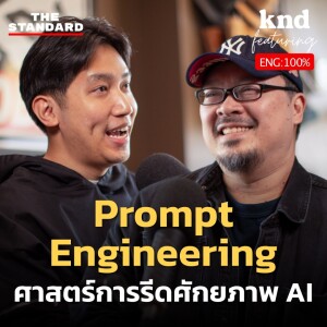 KND1148 Prompt Engineering รีดศักยภาพ AI แต่ยังคงไว้ซึ่งความเป็นมนุษย์ Feat. ดร.ณภัทร