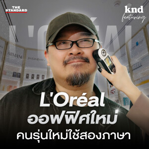 KND1220 เปิดออฟฟิศใหม่ L'Oréal น่าทำงานแค่ไหน สำหรับคนรุ่นใหม่ใช้สองภาษา Feat. L’Oréal