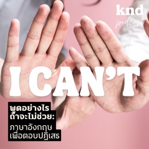 KND846 จะพูดอย่างไร ถ้าไม่อยากช่วย (ไม่ว่าจะด้วยเหตุผลอะไรก็ตาม) #WhatDoYouSay #ศัพท์สำนวน #พูดเก่ง