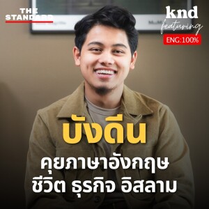 KND1202 บังดีน คุยอังกฤษเรื่องชีวิต ธุรกิจและศาสนาอิสลาม