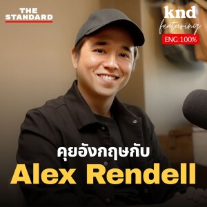 KND1196 คุยอังกฤษกับ Alex Rendell พระเอกนักอนุรักษ์ Feat. Alex Rendell