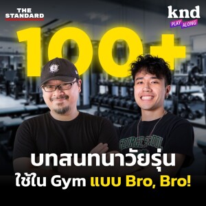 KND1192 100+ บทสนทนาวัยรุ่น ฝึกพูดอังกฤษในยิมแบบ Bro, Bro!