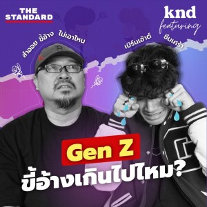 KND1161 Generation Sicknote เจ็นซีขี้อ้างเกินไปไหม? #kndXZ