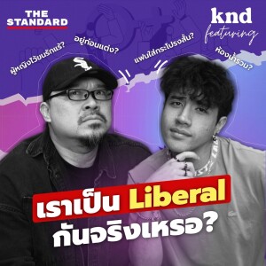 KND1155 เราเป็น Liberal กันขนาดนั้นจริงเหรอ? #kndXZ