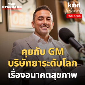 KND1178 คุยเรื่องการรักษาและอนาคตการแพทย์กับ GM บริษัทยาระดับโลก Feat. Roche Thailand