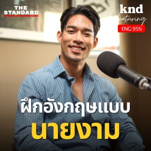 KND1206 ฝึกอังกฤษแบบ ‘นายงาม’ จากอนุบาลขอนแก่น จนไปแข่งที่โปแลนด์ Feat. โจ้-ชลวิศว์