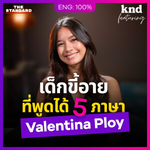 KNDFEAT137 เด็กขี้อายพูดได้ 5 ภาษา สู่นางงาม นักร้อง และคนเมาหลับคาแท็กซี่