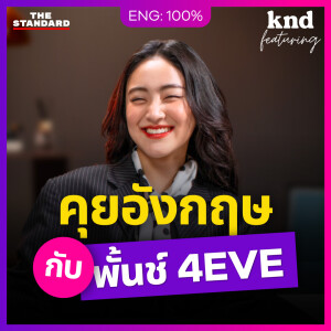 KNDFEAT138 พั้นช์ 4EVE คุยอังกฤษ 50 นาทีแบบแฟ่ดๆ
