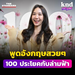 KND1239 แบบฝึกหัดแปลสวย 100 ประโยคกับล่ามฟ้า